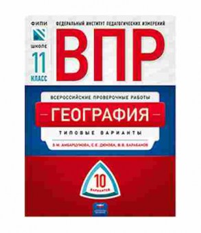 Книга ВПР География 11кл. Амбарцумова Э.М.,Дюкова С.Е., б-41, Баград.рф